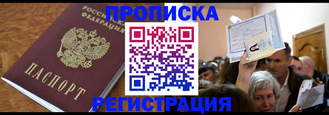 прописка для школы в Бийске
