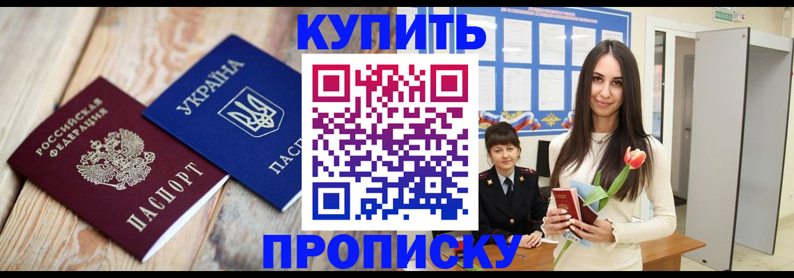 прописка от собственника в Бийске
